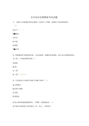 安全知识竞赛摸底考试试题.docx