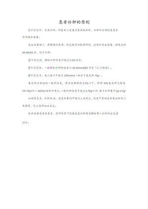 患者补钾的原则.docx