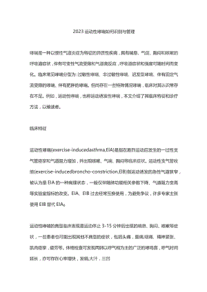 2023运动性哮喘如何识别与管理.docx