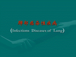 肺部感染性疾病.ppt