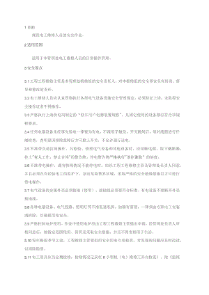 物业管理处电工安全操作规程.docx