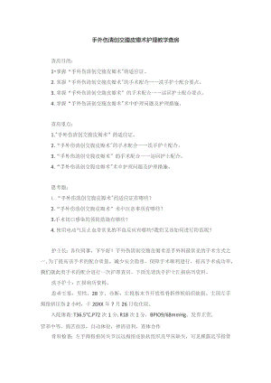 手术室手外伤清创交腹皮瓣术护理教学查房.docx