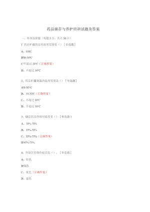 药品储存与养护培训试题及答案.docx