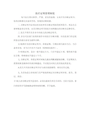 医疗证明管理制度.docx