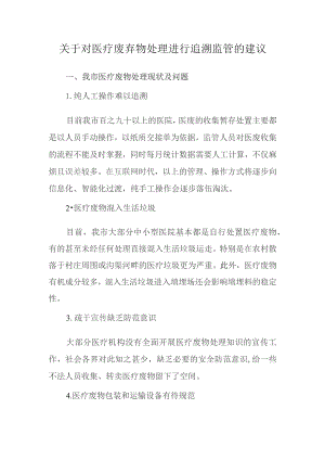 关于对医疗废弃物的处理进行追溯监管的建议.docx