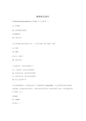 维修恢复题库.docx