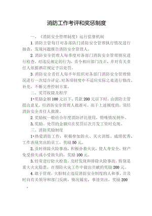 消防工作考评和奖惩制度.docx