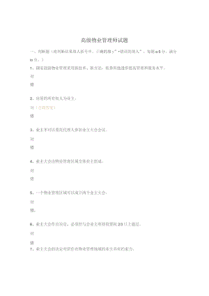 高级物业管理师试题.docx