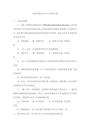 建设知能化知识与应用练习题.docx
