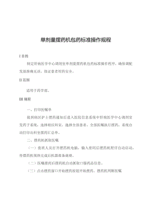 单剂量摆药机包药标准操作规程.docx