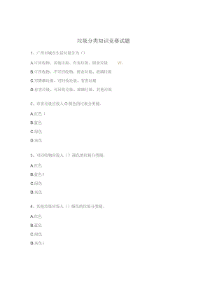 垃圾分类知识竞赛试题 .docx