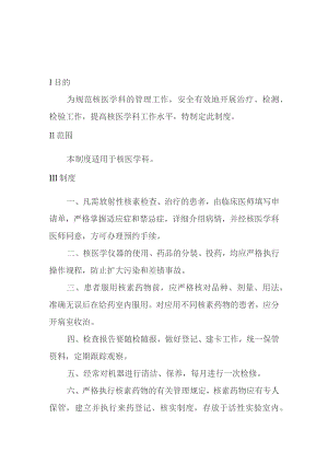 核医学科工作制度汇编.docx