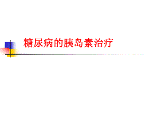 糖尿病病人的胰岛素治疗.ppt