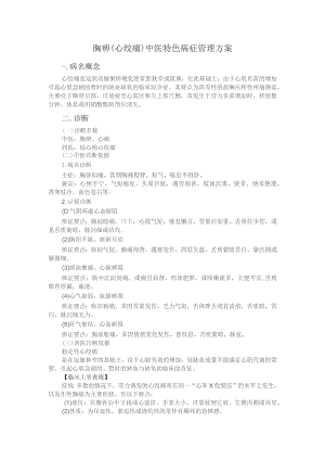 胸痹（心绞痛）中医特色病症管理方案.docx