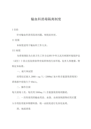 输血科消毒隔离制度.docx