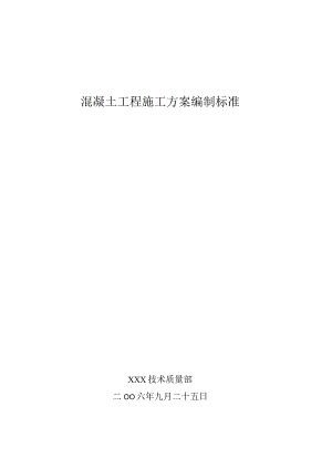 混凝土工程施工方案编制标准.docx