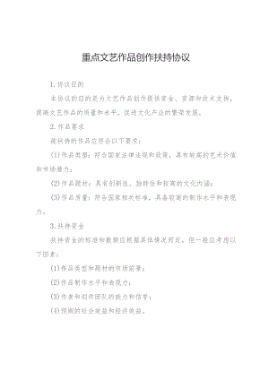 重点文艺作品创作扶持协议.docx