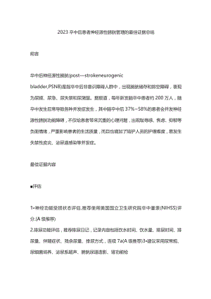 2023卒中后患者神经源性膀胱管理的最佳证据总结.docx