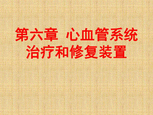第6章心血管系统治疗和修复装置.ppt