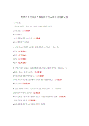 药品不良反应报告和监测管理办法培训考核试题.docx