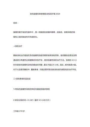 急性脑梗死患者静脉溶栓的护理2024.docx