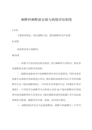 麻醉科麻醉前访视与病情评估制度.docx