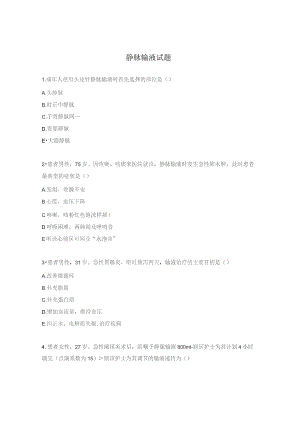 静脉输液试题.docx