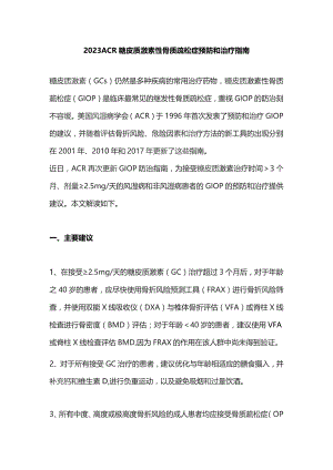 2023ACR糖皮质激素性骨质疏松症预防和治疗指南.docx