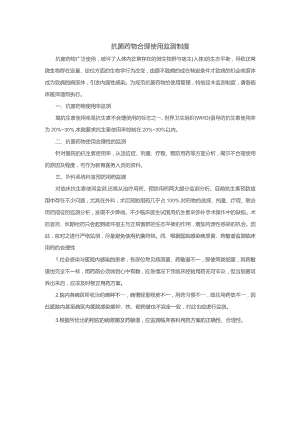 【制度】抗菌药物合理使用监测制度.docx