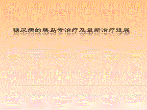 糖尿病的胰岛素治疗及最新治疗.ppt