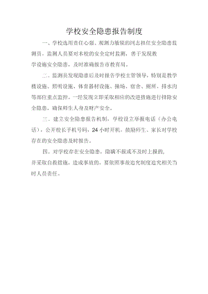 学校安全隐患报告制度.docx