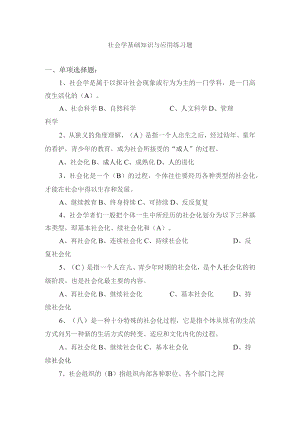 社会学基础知识与应用练习题.docx