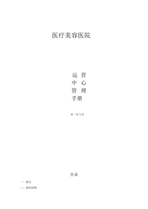 医疗美容医院运营中心管理手册.docx