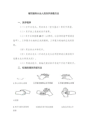 餐饮服务从业人员洗手消毒方法.docx