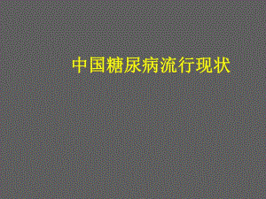 糖尿病治疗指南..ppt