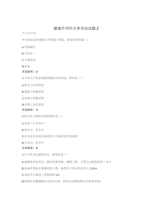 健康管理师竞赛理论试题2.docx