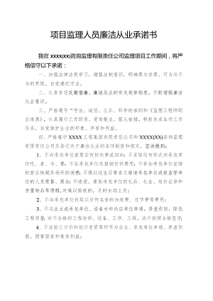 项目监理人员廉洁从业承诺书.docx