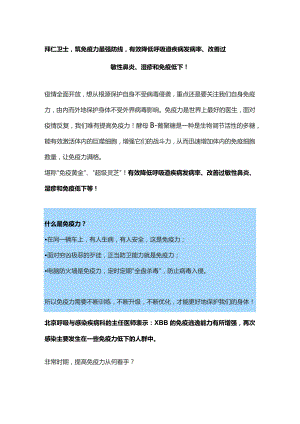 拜仁卫士筑免疫力最强防线有效降低呼吸道疾病发病率、改善过敏性鼻炎、湿疹和免疫低下！.docx