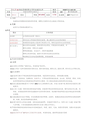 物业公司消防管理作业指导书.docx