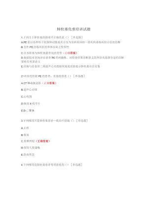 肺栓塞危重培训试题.docx