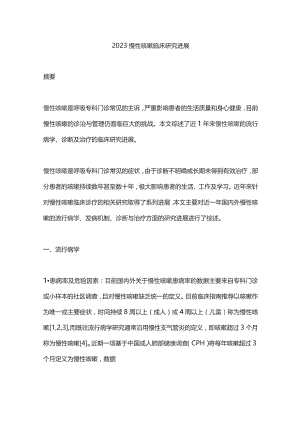2023慢性咳嗽临床研究进展.docx