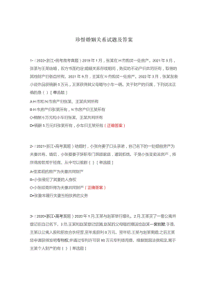 珍惜婚姻关系试题及答案.docx