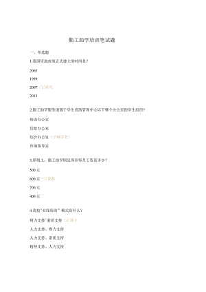 勤工助学培训笔试题.docx