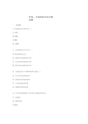 性病、艾滋病防治知识测试题.docx