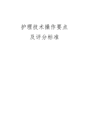 常用护理技术操作考核评分标准.docx