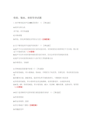 检验、输血、放射培训试题.docx