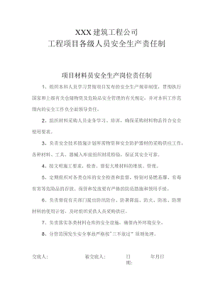 项目材料员安全生产岗位责铤制.docx