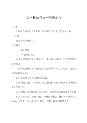 医学检验科安全管理制度.docx