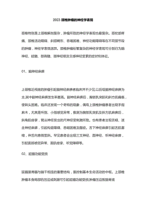 2023颈椎肿瘤的神经学表现.docx