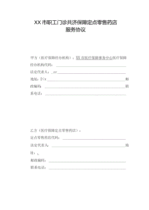 市职工门诊共济保障定点零售药店服务协议（2023年）.docx